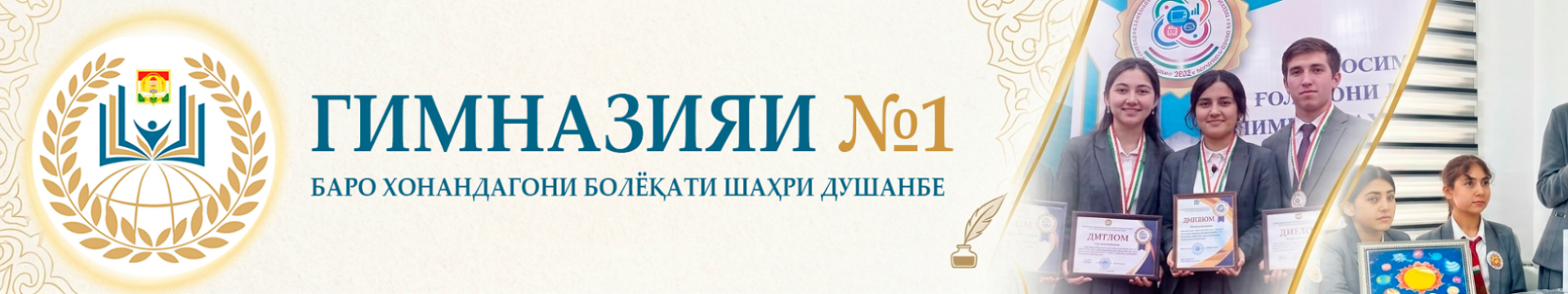 Гимназияи №1 барои хонандагони болаёқати шаҳри Душанбн